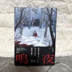 柴村仁 鳴夜 初版 帯 講談社BOX m68706936766_1.jpg?1776160486