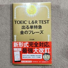 TOEIC L&R TEST 出る単特急金のフレーズ（新品未使用）のサムネイル
