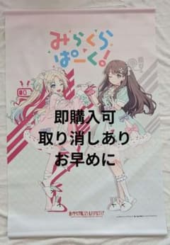 みらくらぱーく！ B2タペストリー 大沢瑠璃乃 藤島慈のサムネイル