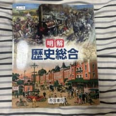 帝国書院 歴史総合のサムネイル