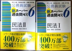 公務員試験 新スーパー過去問ゼミ 6 民法Ⅰ 民法Ⅱのサムネイル