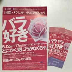 国際バラとガーデニングショウのサムネイル