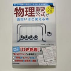 大学入試 物理重要公式が面白いほど使える本のサムネイル