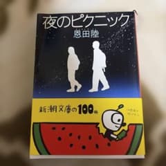 夜のピクニック 恩田陸 新潮文庫のサムネイル