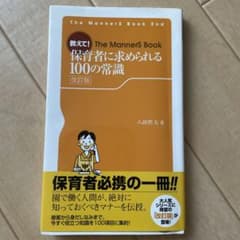 教えて! 保育者に求められる100の常識のサムネイル
