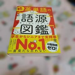 英単語の語源図鑑. 続のサムネイル