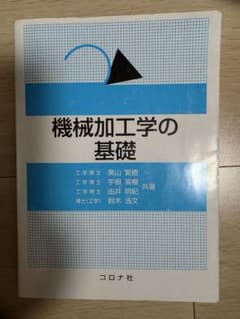 機械加工学の基礎 コロナ社のサムネイル