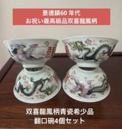Jingde Town in the 1960s. Top quality wedding gift, set of 4 rare blue porcelain bowls with Souki Dragon Phoenix pattern