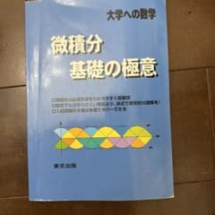 微積分/基礎の極意 大学への数学のサムネイル