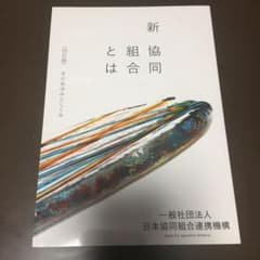 新協同組合とは（四訂版）のサムネイル