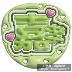 ぷっくりうちわ timelesz 嘉孝 ファンサうちわ カンペ うちわ文字