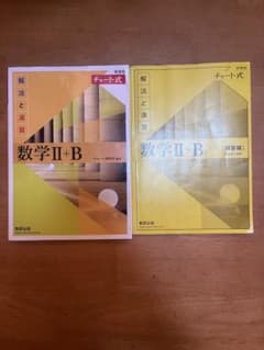 チャート式 数学II+B 解法と演習 新課程 数研出版のサムネイル