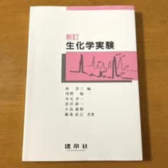 新訂 生化学実験のサムネイル