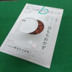 【匿名配送】きょうの料理ビギナーズ 野菜たっぷり 日もちおかず