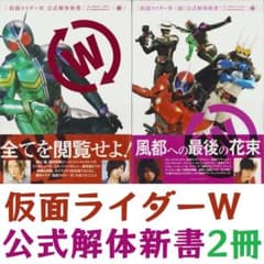仮面ライダーW 公式 解体新書 桐山漣 菅田将暉 - メルカリ