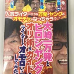 大崎一万発とヒロシ・ヤング ライターコラボDVDのサムネイル