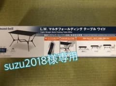 @suzu2018様専用  L.W.マルチフォールディング テーブル ワイドのサムネイル