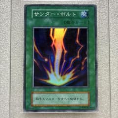 遊戯王 サンダーボルト 初期 - メルカリ