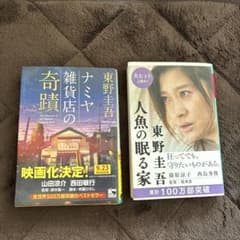 東野圭吾 ナミヤ雑貨店の奇蹟 人魚の眠る家のサムネイル