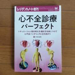心不全診療パーフェクトのサムネイル