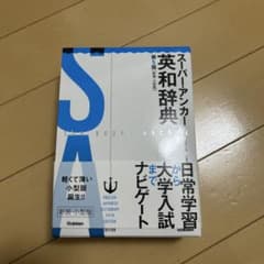 スーパアンカー英和辞典 第5版のサムネイル