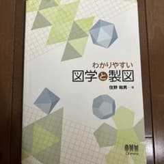 わかりやすい図学と製図のサムネイル