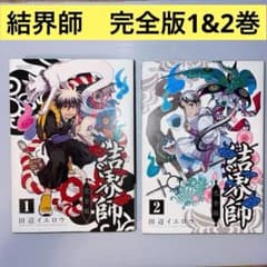 2冊セット】結界師 完全版 1巻&2巻 - メルカリ