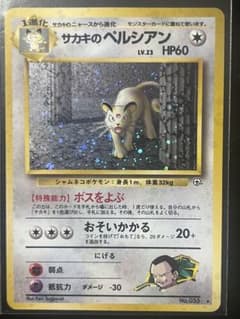 サカキのペルシアン ★ ジム拡張第2弾 闇からの挑戦 サカキのペルシアン ☆ ジム拡張第2弾 闇からの挑戦 - メルカリ