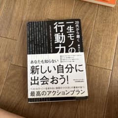 一生モノの行動力 20代から磨く 青木仁志のサムネイル