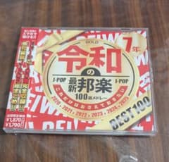 CD 邦楽 オムニバス 令和の最新邦楽 J-POP 令和7年 - メルカリ