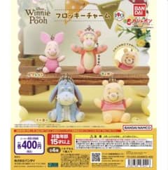くまのプーさん フロッキーチャーム 全4種セットのサムネイル