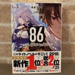 86(エイティシックス)Ep.3 ラン・スルー・ザ・バトルフロント 下　初版のサムネイル