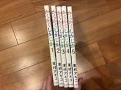 かくかくしかじか　5巻セットのサムネイル