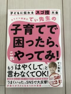 子どもに伝わるスゴ技大全 カリスマ保育士てぃ先生の子育てで困ったら、これやって…のサムネイル