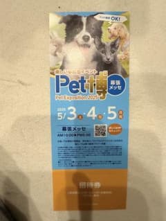 ペット博　Pet Exposition 2025 入場券のサムネイル