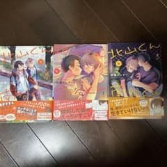 北山くんと南谷くん 1〜3巻セット 砂藤シュガーのサムネイル