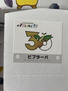 ポケモン キミにあえた！ 30周年記念ステッカー ビブラーバのサムネイル