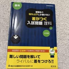 受験生の50%以下しか解けない差がつく入試問題理科 : 高校入試のサムネイル