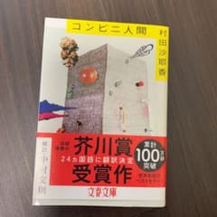 コンビニ人間のサムネイル