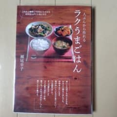 一人ぶんから作れる ラクうまごはん これ以上簡単にできないレシピと材料をムダに…のサムネイル