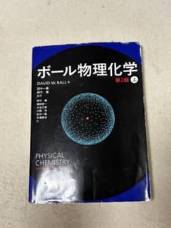 ボール物理化学 上のサムネイル