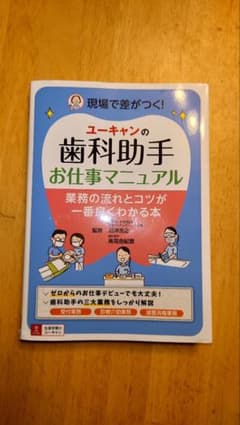 さくたろう様専用　ユーキャンの歯科助手お仕事マニュアルのサムネイル