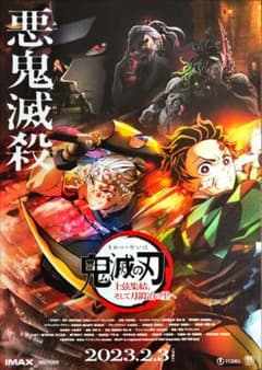 鬼滅の刃 無限列車編 IMAXポスター - メルカリ