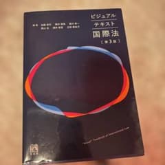 ビジュアルテキスト国際法〔第3版〕のサムネイル