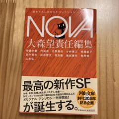 NOVA 1 書き下ろし日本SFコレクションのサムネイル