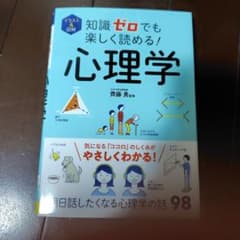 知識ゼロでも楽しく読める！心理学のサムネイル