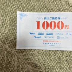 【匿名無料配送】ジャパンクラフト株主優待券千円分のサムネイル