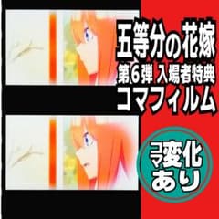 [W컷 변화 있음] 나카노 요바 영화 5등분의 신부 팽이 필름 입장자 특전 흑장미