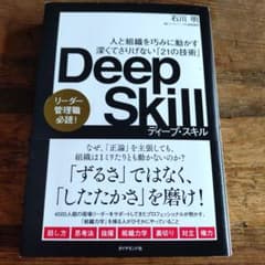 Deep Skill : 人と組織を巧みに動かす深くてさりげない「21の技術」のサムネイル