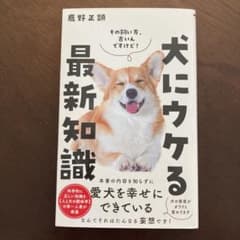 犬にウケる最新知識のサムネイル